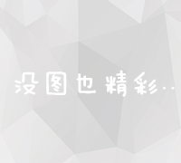 优化策略全解析：提升网站权威度与搜索引擎权重